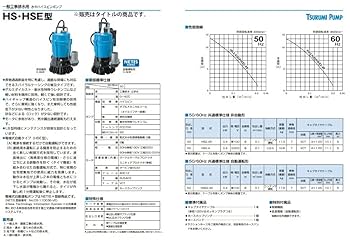 Amazon | 鶴見製作所 一般工事排水用水中ハイスピンポンプ 60Hz